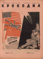 Обложка для Крокодил, 1942 , № 22.pdf